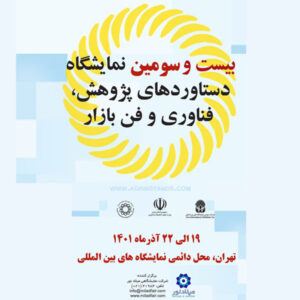 بیست و سومین نمایشگاه پژوهش، فناوری و فن بازار