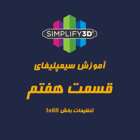 آموزشsimplify3d : قسمت هفتم