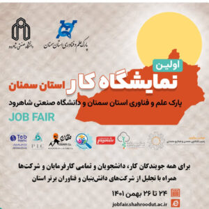 نمایشگاه کار دانشگاه صنعتی شاهرود