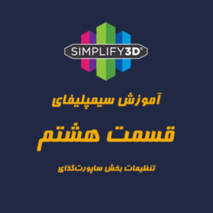 آموزش نرم افزارsimplify3d