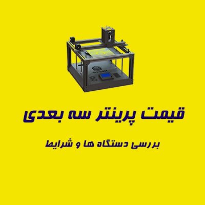 پرینتر سه بعدی قیمت