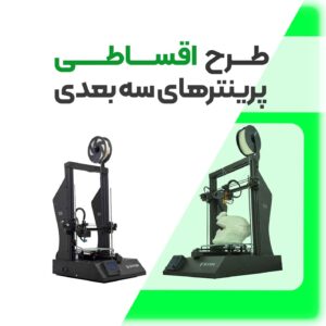پرینتر سه بعدی اقساطی