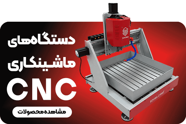 دستگاه های ماشینکاری CNC