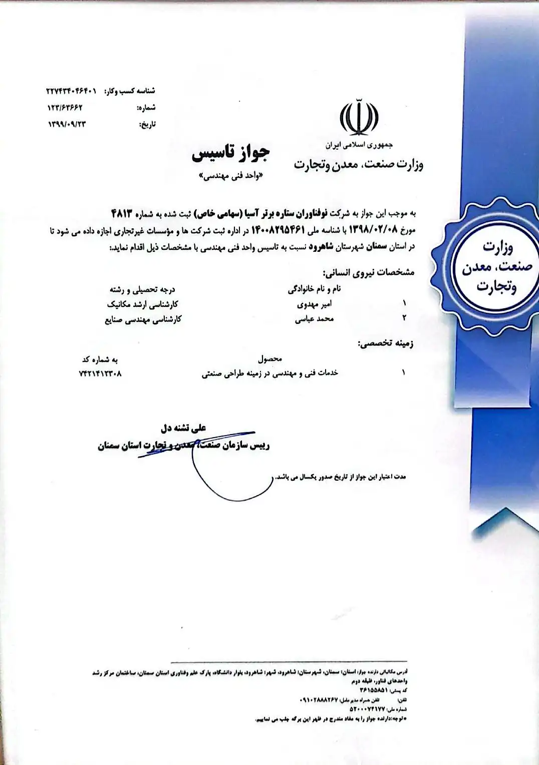 جواز تاسیس واحد فنی مهندسی