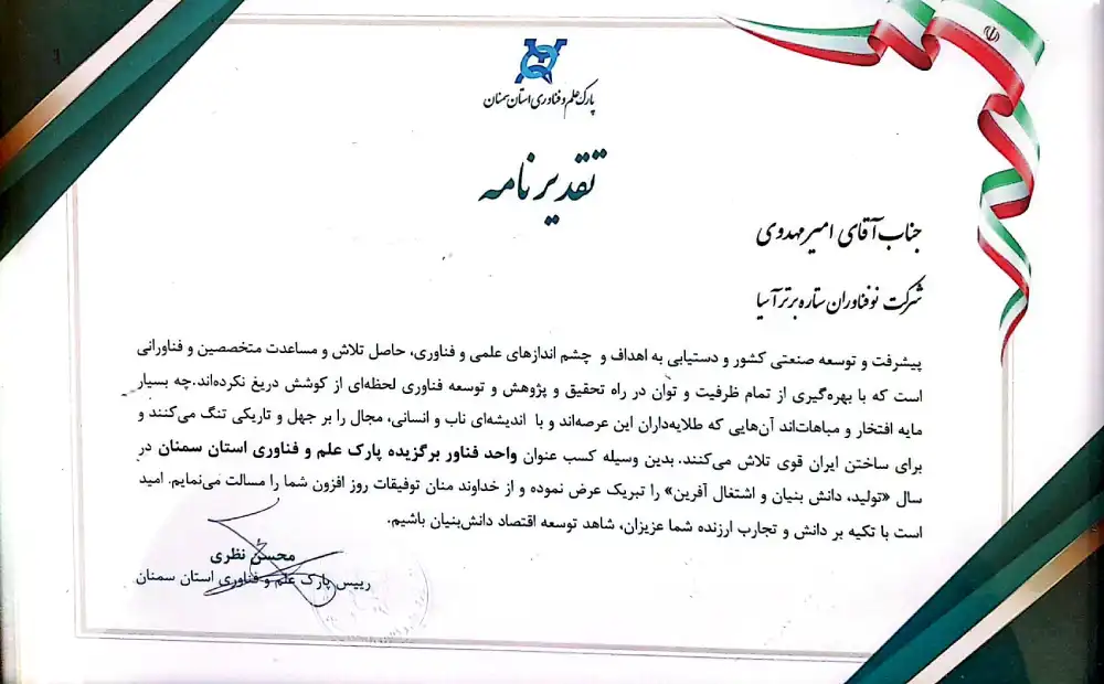 تقدیرنامه پارک علم و فناوری