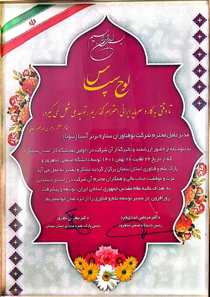 لوح تقدیر پارک علم و فناوری
